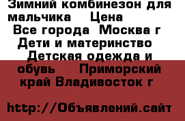 Зимний комбинезон для мальчика  › Цена ­ 3 500 - Все города, Москва г. Дети и материнство » Детская одежда и обувь   . Приморский край,Владивосток г.